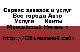 Сервис заказов и услуг - Все города Авто » Услуги   . Ханты-Мансийский,Нягань г.